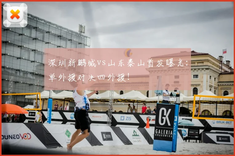 深圳新鹏城vs山东泰山首发曝光：单外援对决四外援！