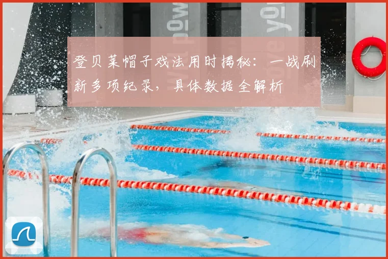 登贝莱帽子戏法用时揭秘：一战刷新多项纪录，具体数据全解析